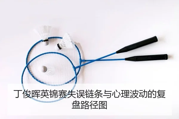 ding-jun-hui-ying-jin-sai-shi-wu-lian-tiao-yu-xin-li-bo-dong-de-fu-pan-lu-jing-tu-2-933.jpg