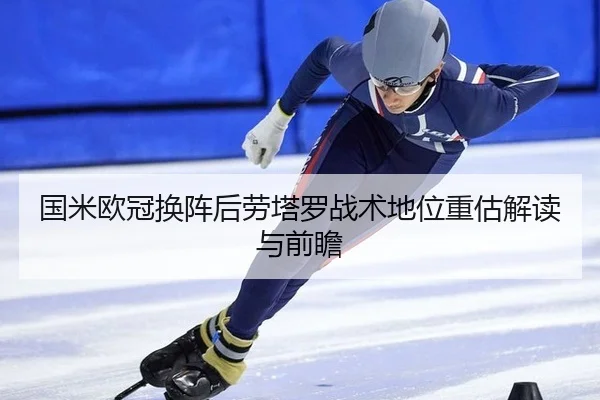 guo-mi-ou-guan-huan-zhen-hou-lao-ta-luo-zhan-shu-di-wei-zhong-gu-jie-du-yu-qian-zhan-2-573.jpg