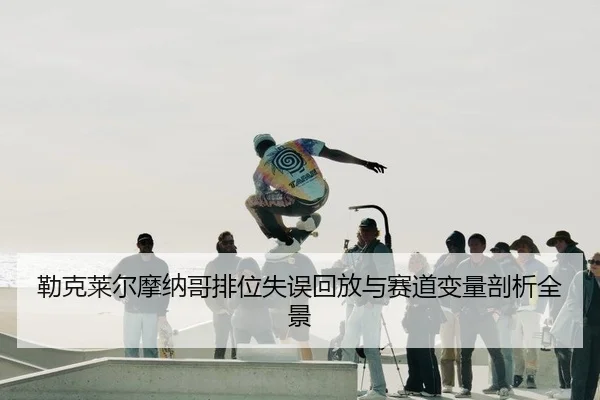 lei-ke-lai-er-mo-na-ge-pai-wei-shi-wu-hui-fang-yu-sai-dao-bian-liang-pou-xi-quan-jing-2-570.jpg