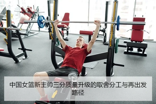 中国女篮新主帅三分质量升级的取舍分工与再出发路径